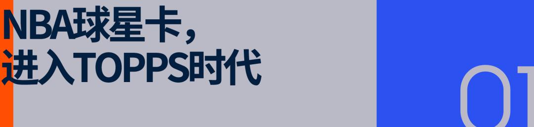 推出「中国版NBA球星卡」、联名LABUBU，Topps目标不止于卡片 (http://www.armanice.com/) 体育 第2张