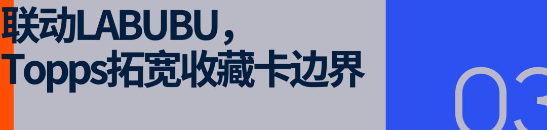 推出「中国版NBA球星卡」、联名LABUBU，Topps目标不止于卡片 (http://www.armanice.com/) 体育 第7张