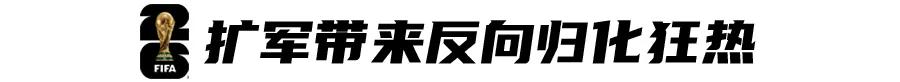 48队世界杯，归化潮背后真正的受益者是谁？ (http://www.armanice.com/) 体育 第3张