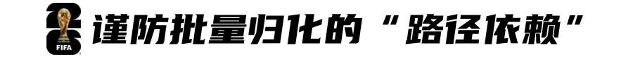 48队世界杯，归化潮背后真正的受益者是谁？ (http://www.armanice.com/) 体育 第8张
