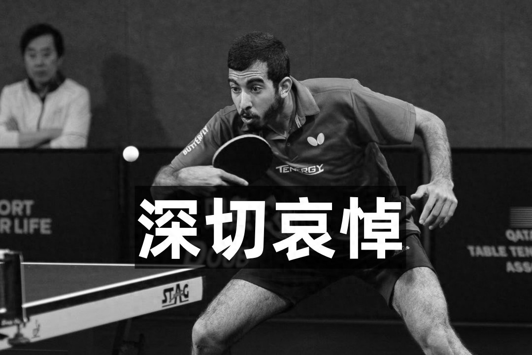 国际乒联：深切哀悼萨利赫贾法拉维，乒乓球员兼战地记者，已遇难 (http://www.busunion.cn/) xiami 第1张