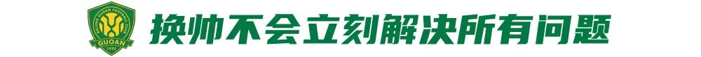北京国安：五轮四负，换帅也换不掉的迷茫 (http://www.busunion.cn/) xiami 第5张