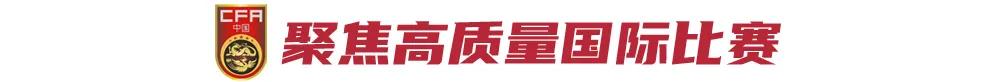 重返土伦杯，再战蒙太古！国字号2026主攻海外高质量比赛 (http://www.busunion.cn/) xiami 第3张
