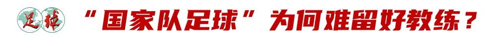 世界杯扩军放大难题，国家队选帅只会越来越难 (http://www.busunion.cn/) xiami 第5张