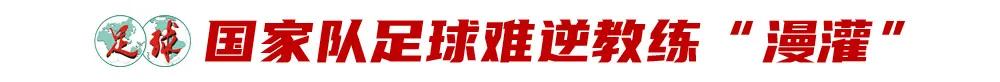 世界杯扩军放大难题，国家队选帅只会越来越难 (http://www.busunion.cn/) xiami 第8张