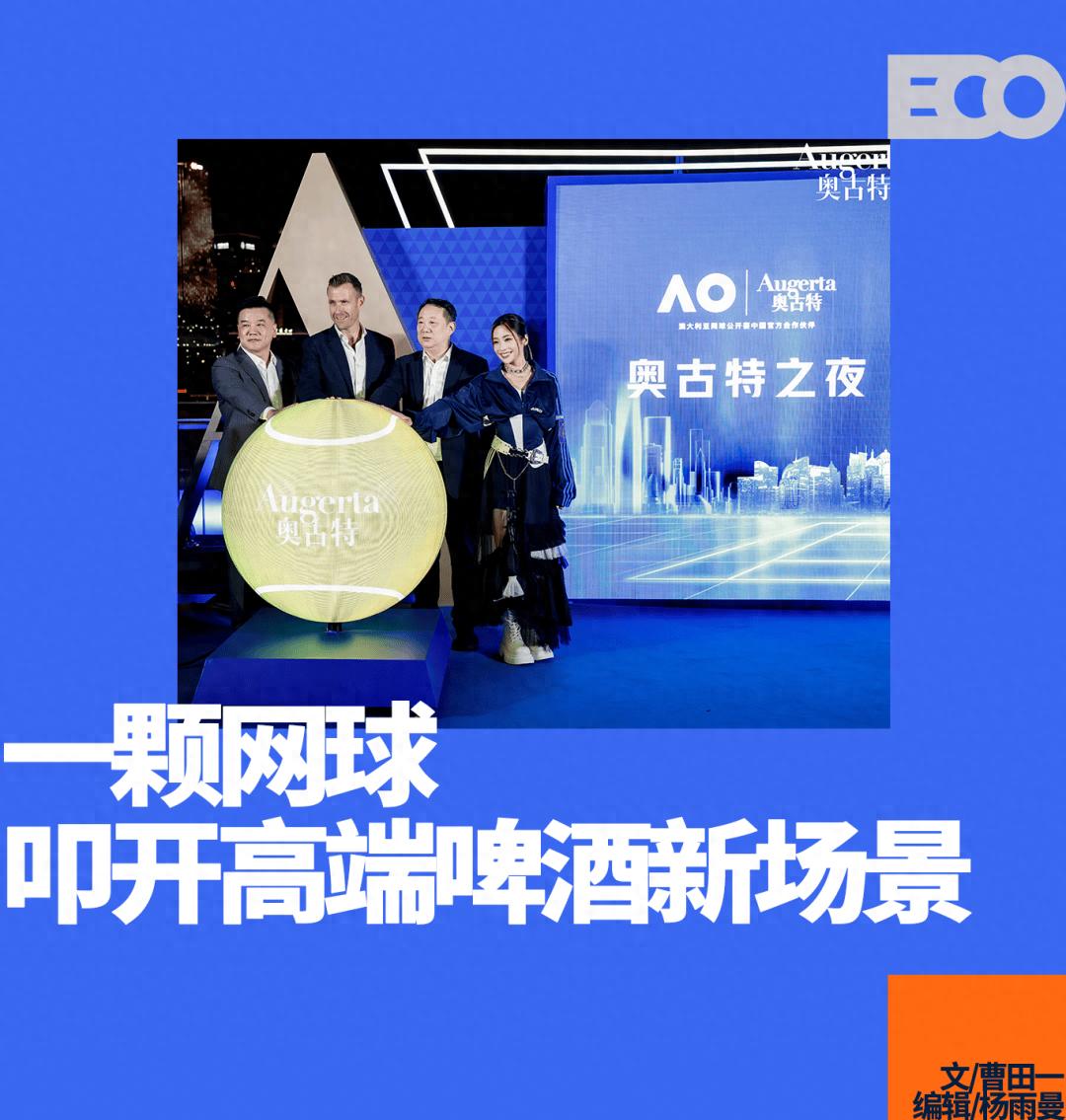 奥古特携手澳网，高端啤酒如何深耕体育场景？ (http://www.busunion.cn/) xiami 第1张