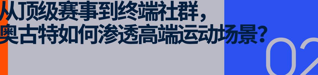 奥古特携手澳网，高端啤酒如何深耕体育场景？ (http://www.busunion.cn/) xiami 第7张