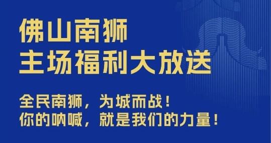 佛山南狮官方：本赛季最后两个主场比赛免费向球迷开放 (https://www.olegood.com/) pet 第1张