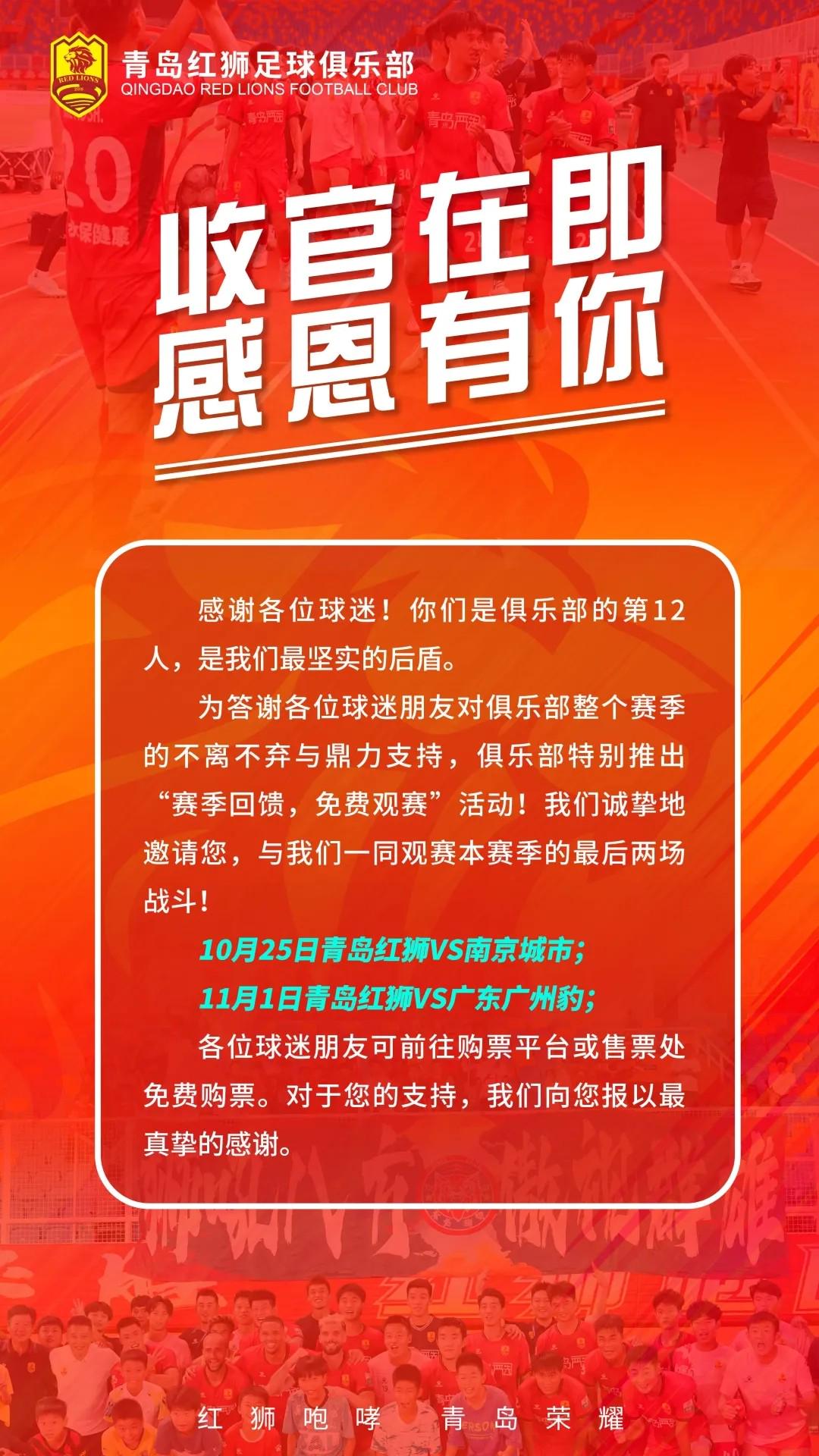 青岛红狮官方：本赛季最后两个主场免费观赛 (http://www.busunion.cn/) xiami 第1张