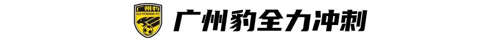 广州豹vs西北狼，越秀山将开放一万席 (http://www.busunion.cn/) xiami 第3张