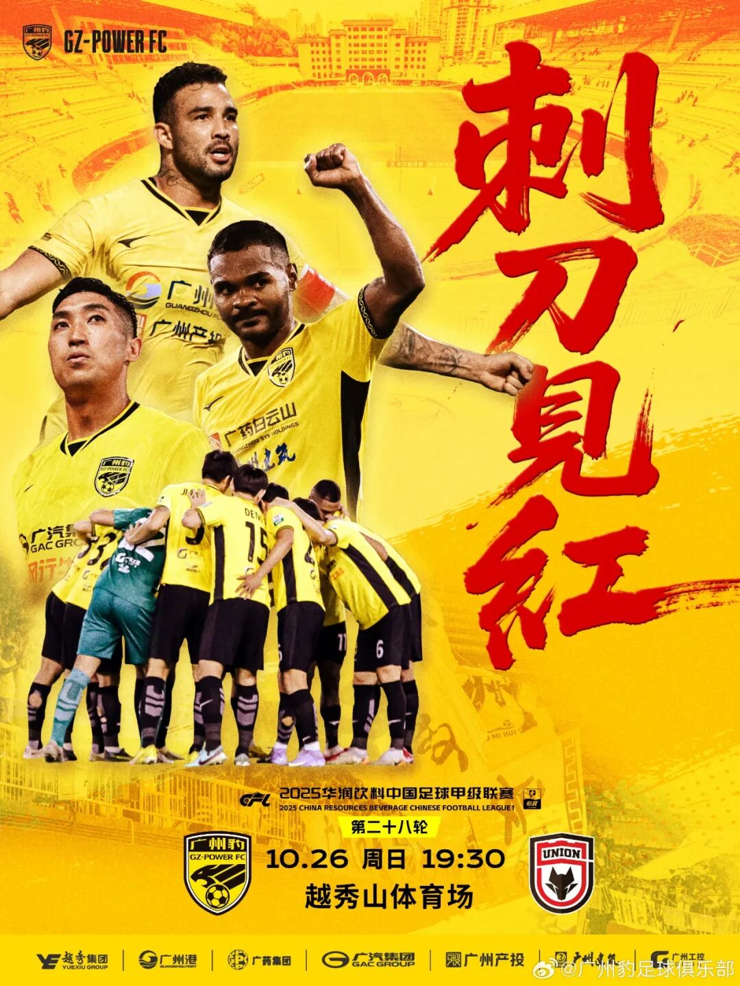 广州豹vs西北狼，越秀山将开放一万席 (http://www.busunion.cn/) xiami 第8张