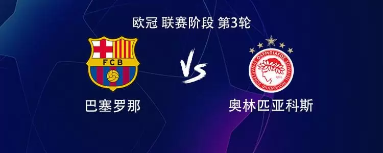 巴萨vs奥林匹亚科斯：亚马尔领衔，德罗、费尔明、拉什福德出战
