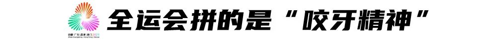 魏祥鑫替补绝杀，广东U18男足进十五运会四强 (http://www.busunion.cn/) xiami 第6张