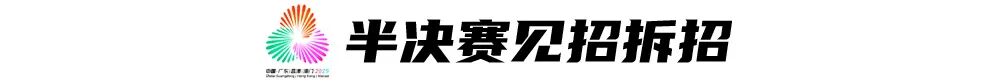 魏祥鑫替补绝杀，广东U18男足进十五运会四强 (http://www.busunion.cn/) xiami 第9张