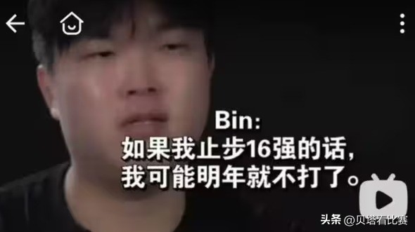 耻辱！BLG止步16强！Bin去年曾放话：如果16强，明年就不想打了 (http://www.busunion.cn/) xiami 第5张