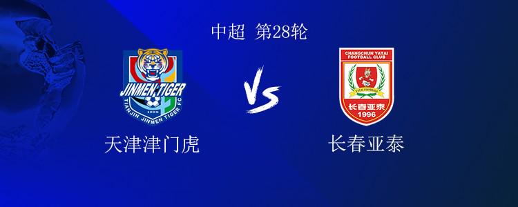 津门虎vs亚泰：双方均4外援，孙铭谦、艾菲尔丁出战，谭龙替补 (https://www.olegood.com/) pet 第1张