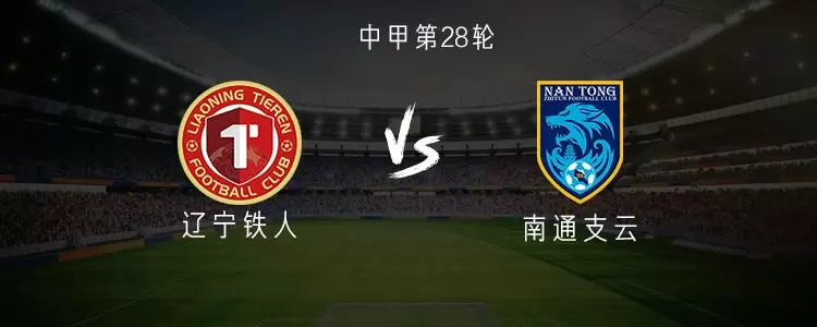 辽宁铁人vs南通支云:三外援PK双外援,安以恩、陈彬彬首发 辽宁铁人vs南通支云:三外援PK双外援,安以恩、陈彬彬首发