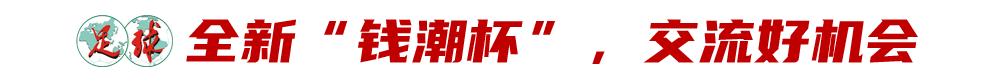 “钱潮杯”邀请赛圆满落幕：聚焦高质量赛事 助力国字号队伍 (http://www.busunion.cn/) xiami 第6张