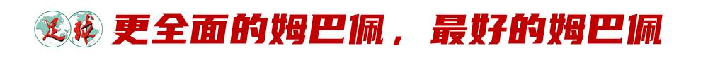 炸裂数据+全能表现，这是最好的姆巴佩？ (http://www.busunion.cn/) xiami 第8张