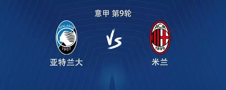 米兰对阵亚特兰大已遭遇5场不胜，上次客场获胜还是夺冠赛季