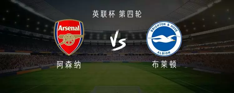 阿森纳vs布莱顿:埃泽、道曼首发,安诺斯、因卡皮耶出战 阿森纳vs布莱顿:埃泽、道曼首发,安诺斯、因卡皮耶出战