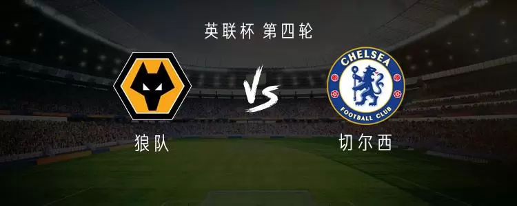 切尔西客战狼队:吉滕斯搭档埃斯特旺,乔治首发 切尔西客战狼队:吉滕斯搭档埃斯特旺,乔治首发