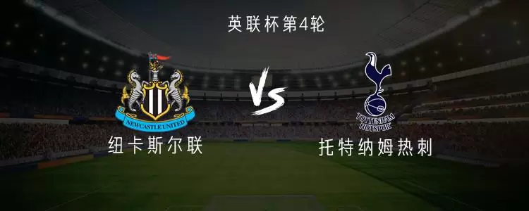 热刺客战纽卡：里沙利松、西蒙斯出战，埃兰加、巴恩斯首发