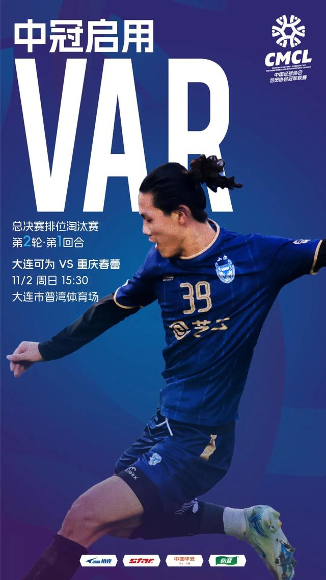 历史首次，中冠联赛将从排位淘汰赛第二轮开始全面启用VAR (https://www.olegood.com/) pet 第1张
