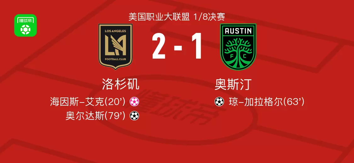 洛杉矶2-1奥斯汀,奥尔达斯建功 洛杉矶2-1奥斯汀,奥尔达斯建功