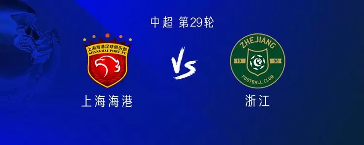 海港vs浙江:双方均4外援,莱昂纳多战旧主,加布里埃尔缺阵 海港vs浙江:双方均4外援,莱昂纳多战旧主,加布里埃尔缺阵