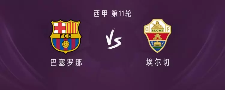 巴萨vs埃尔切：亚马尔、拉什福德首发，卡萨多、阿劳霍出战