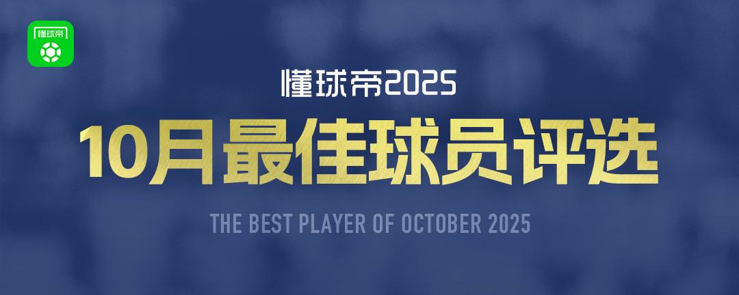 懂球帝2025年10月MVP候选出炉：凯哈姆入围，加布、门德斯在列 (https://www.olegood.com/) 体育 第1张