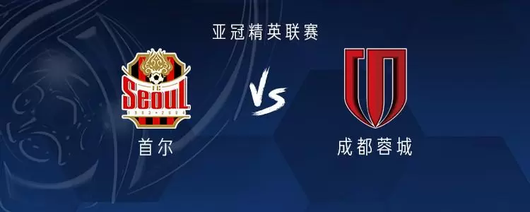 成都客战首尔：成都全主力出战，林加德首发，韦世豪替补