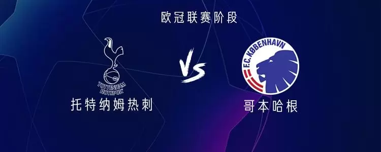 热刺vs哥本哈根：穆阿尼、约翰逊、西蒙斯首发出战