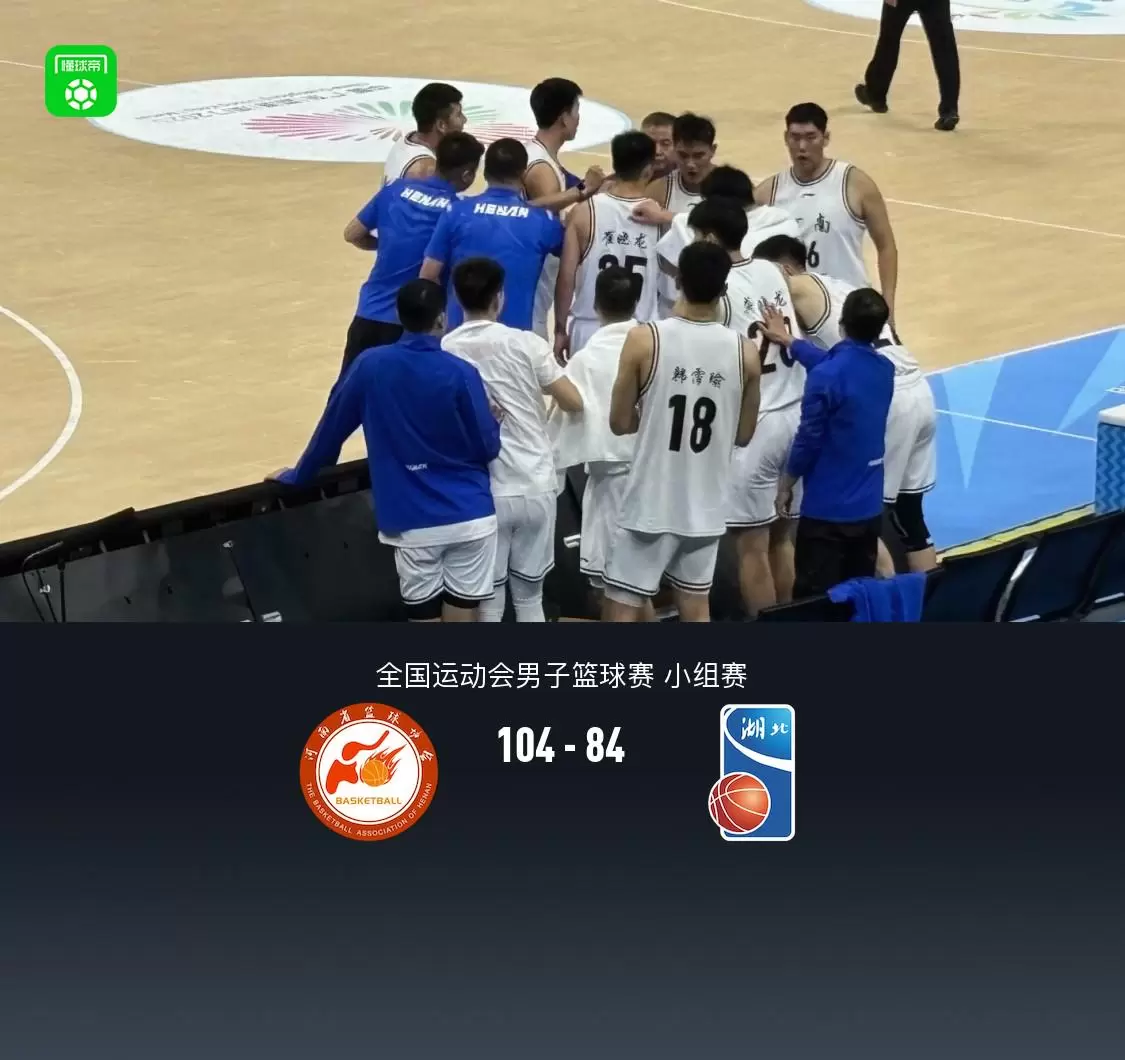 全运男篮:河南104-84湖北,吕俊虎33分9板,崔晓龙28+11+14 全运男篮:河南104-84湖北,吕俊虎33分9板,崔晓龙28+11+14