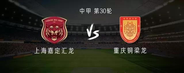 上海嘉定汇龙vs重庆铜梁龙：单外援PK三外援，向余望出战