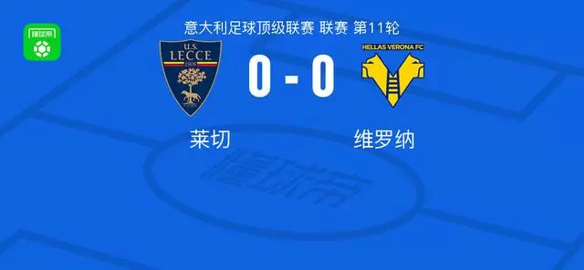 莱切0-0维罗纳,两队各拿一分 莱切0-0维罗纳,两队各拿一分