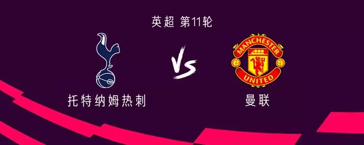 热刺vs曼联：B费、哈维-西蒙斯首发，多古、穆阿尼出战