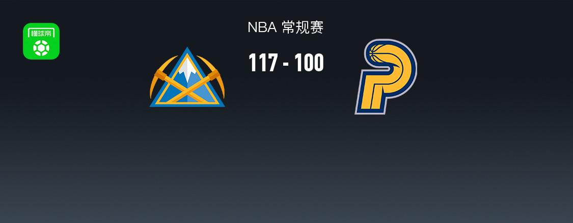 掘金117-100轻取步行者，约基奇32+14+14+8失误，内史密斯25分 (https://www.olegood.com/) 体育 第1张