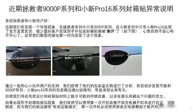 联想官方回应：全新笔记本外箱封条为何损坏？原来是包装存在瑕疵