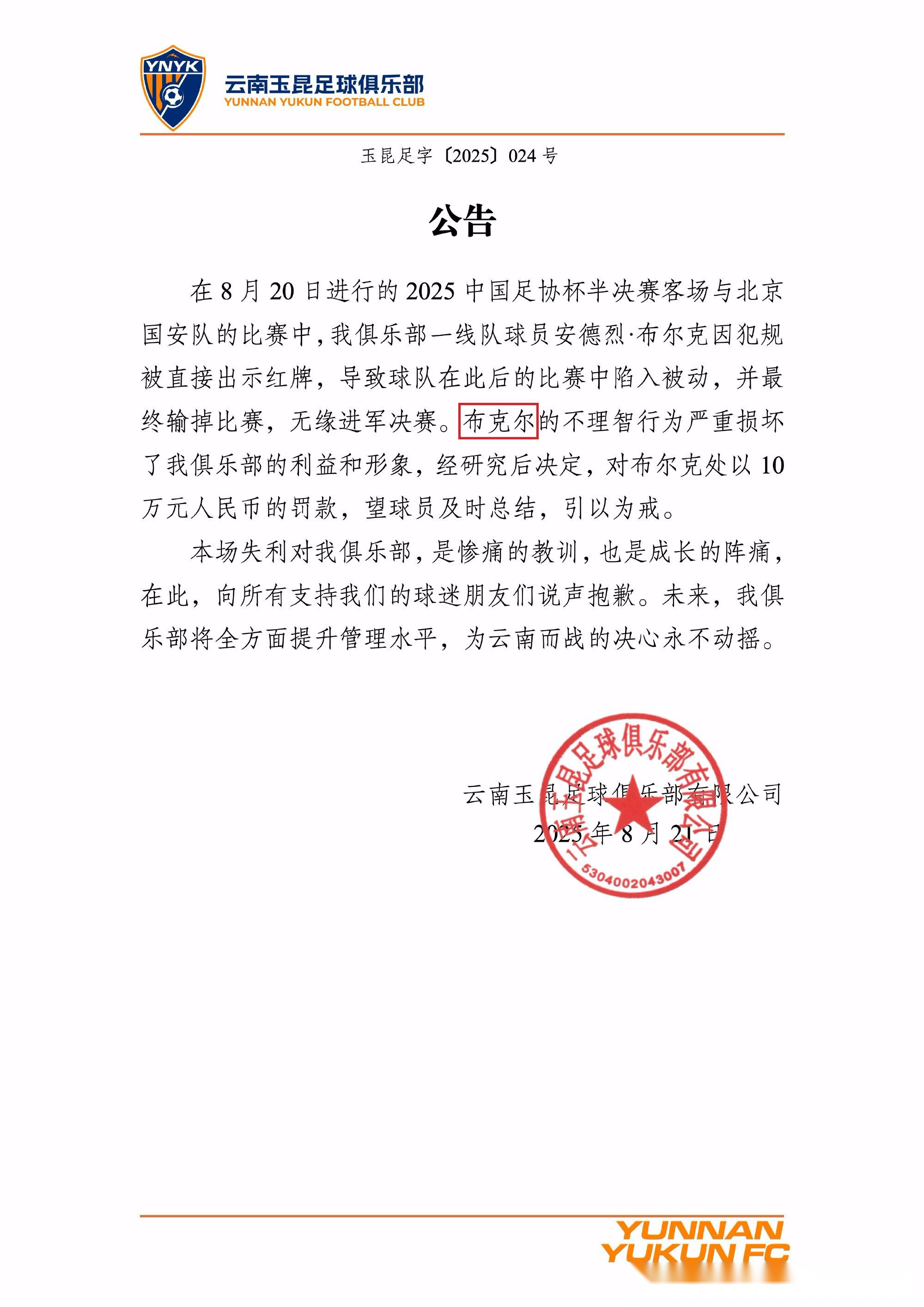 到底罚谁呢？玉昆在队内处罚公告中写错了布尔克的名字 (http://www.busunion.cn/) 体育 第1张