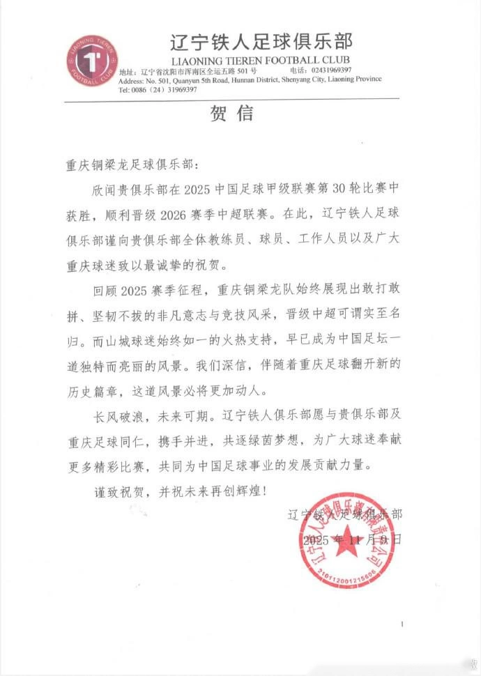 辽宁铁人祝贺重庆铜梁龙冲超:敢打敢拼,晋级中超实至名归 辽宁铁人祝贺重庆铜梁龙冲超:敢打敢拼,晋级中超实至名归