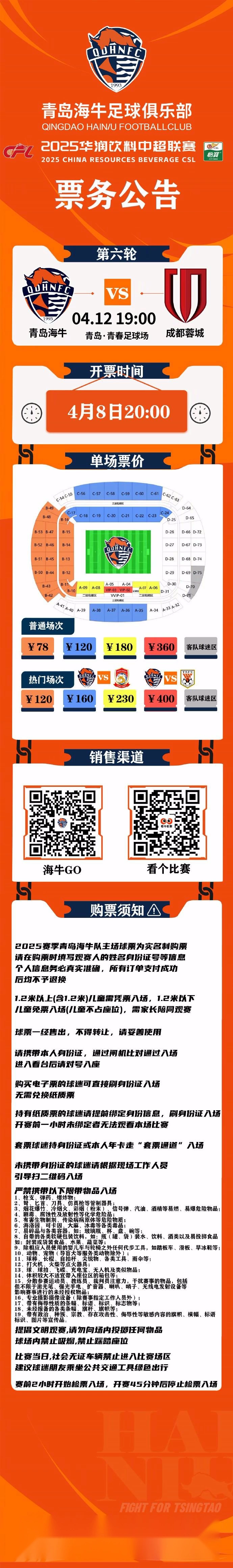 海牛主场战成都的球票今晚20:00开售，票价78-360元