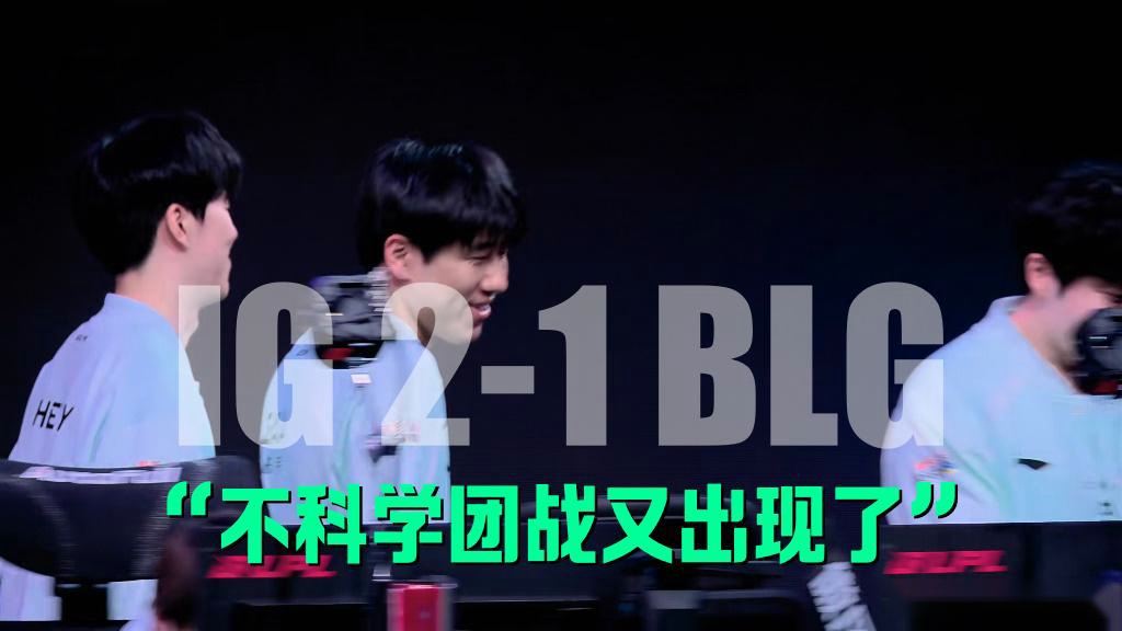 这就是IG，不科学团战又出现了！IG翻盘BLG，就问你gala帅不帅？ (http://www.jingganghuifeng.com.cn/) 体育 第7张