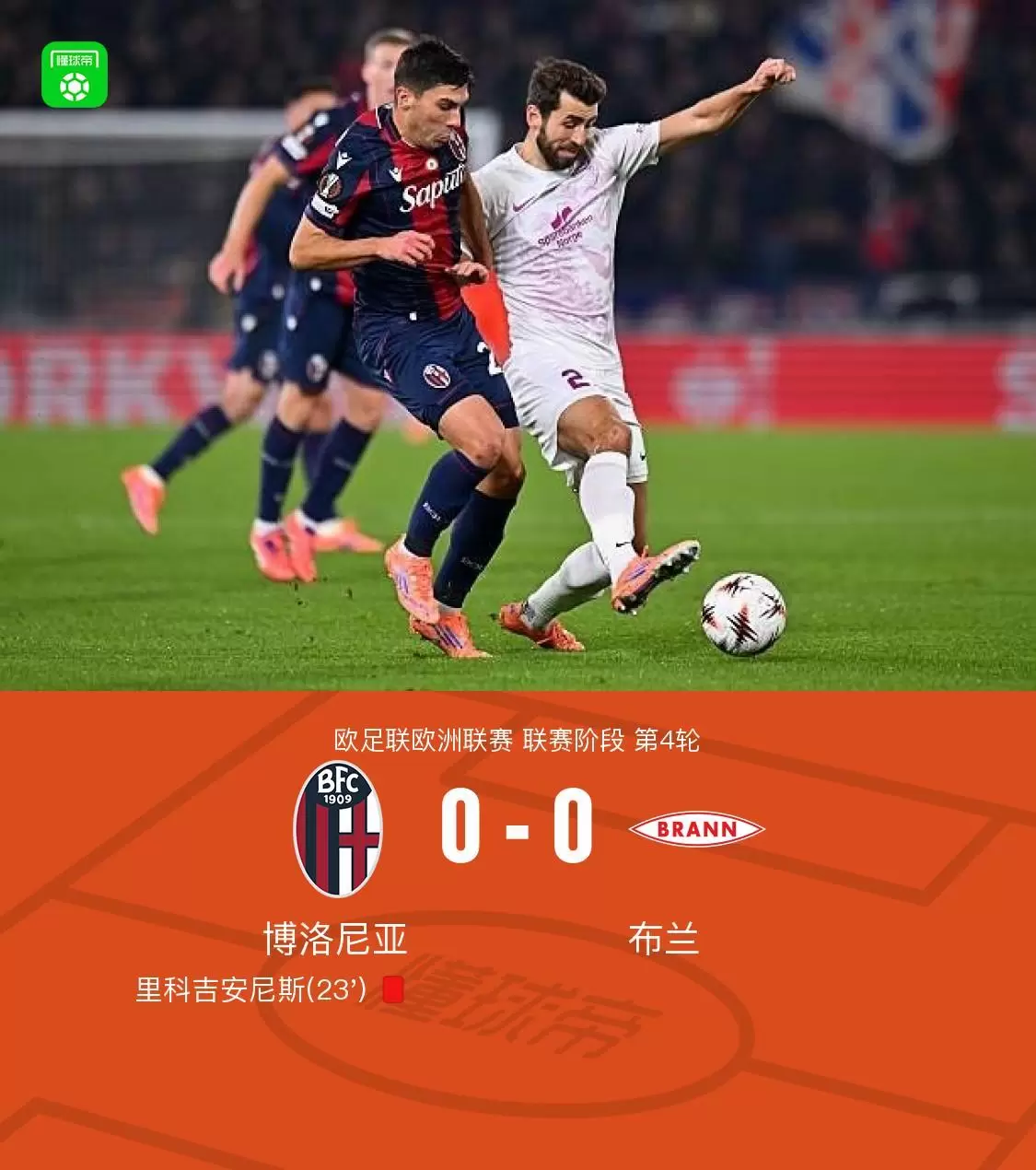 十人博洛尼亚0-0战平布兰,里科吉安尼斯染红 十人博洛尼亚0-0战平布兰,里科吉安尼斯染红
