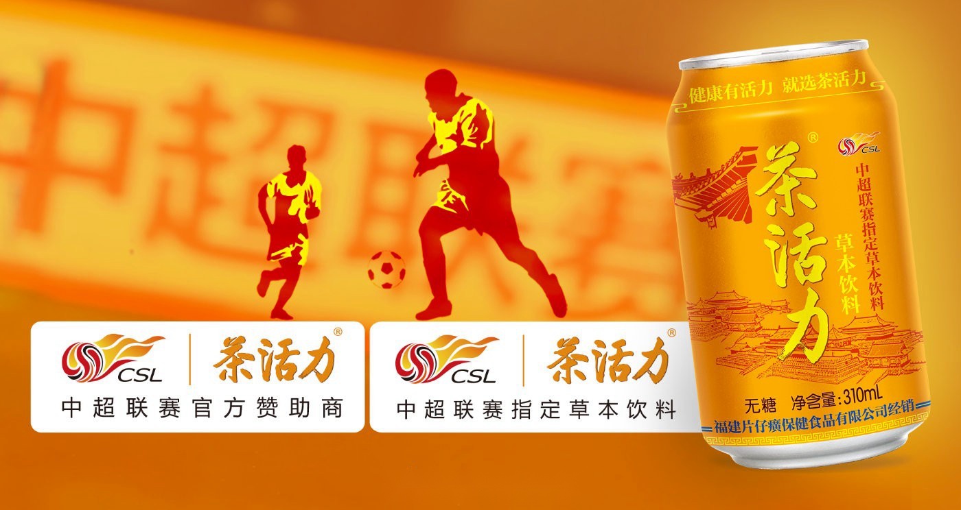 茶活力成为中超联赛官方赞助商及官方指定草本饮料
