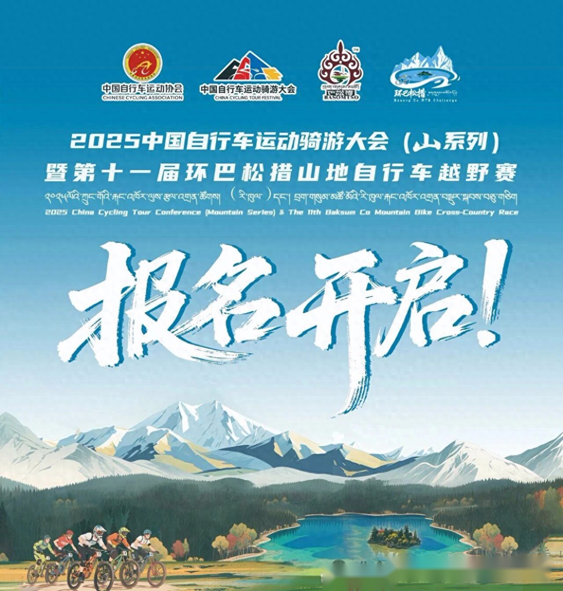 中国自行车运动（山系列）暨第十一届环巴松措山地越野赛开启报名 (http://www.busunion.cn/) xiami 第1张