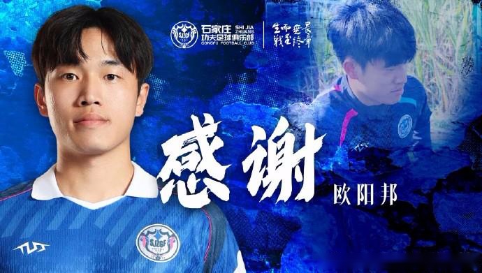 官方：石家庄功夫球员欧阳邦租借前往北京理工 (http://www.zjmmc.cn/) hsti 第1张