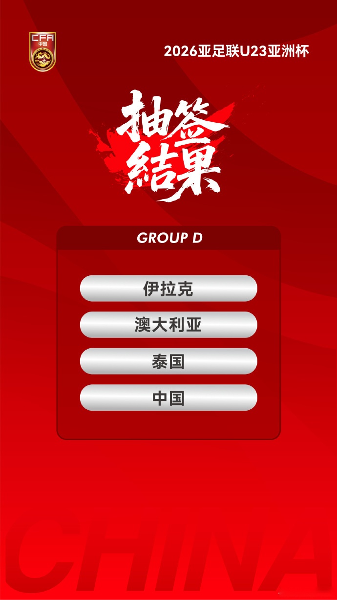 U23亚洲杯抽签出炉！媒体人热议：U23国足抽好签，足协太短视 (http://www.armanice.com/) 体育 第2张
