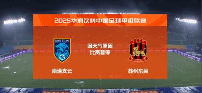 南通支云2-0苏州东吴，比赛因雷暴中断一小时，叶道驰双响 (http://www.armanice.com/) 体育 第5张